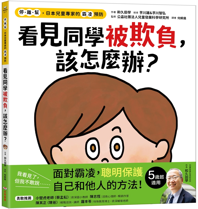 【停．離．幫，日本兒童專家的霸凌預防】看見同學被欺負，該怎麼辦？